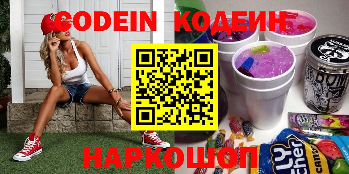 Кодеиновый сироп Lean напиток Lean (лин)  Вход с VPN  Кушва  Кодеин Purple Drank 