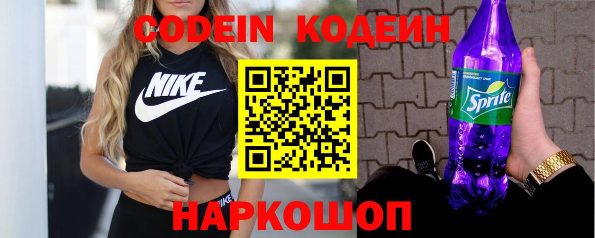 Codein напиток Lean (лин)  Кодеиновый сироп Lean Purple Drank  Кушва 